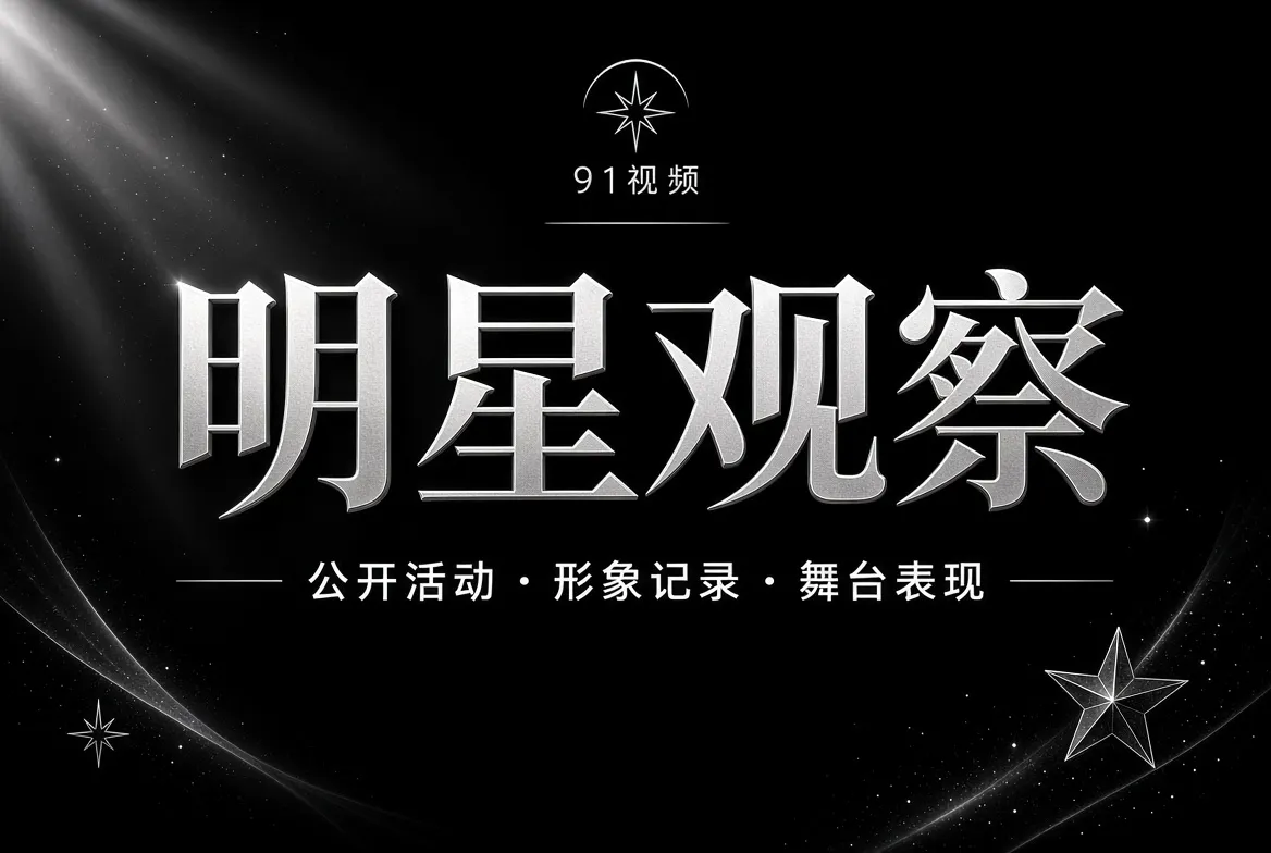 明星观察公开活动主题影像